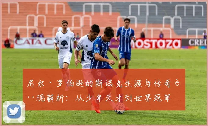 尼尔·罗伯逊的斯诺克生涯与传奇表现解析：从少年天才到世界冠军