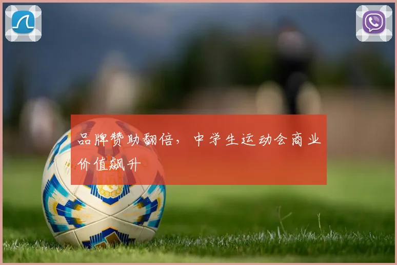 品牌赞助翻倍，中学生运动会商业价值飙升