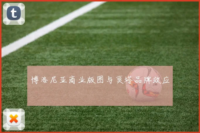 博洛尼亚商业版图与莫塔品牌效应