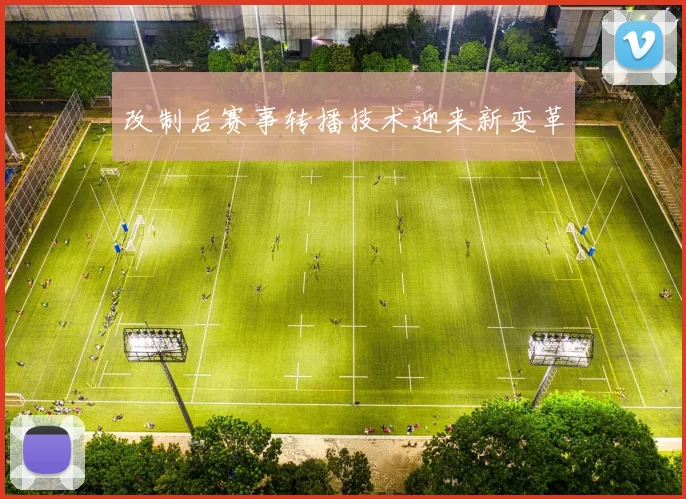 改制后赛事转播技术迎来新变革