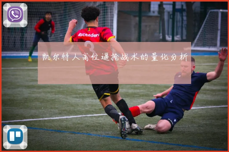 凯尔特人高位逼抢战术的量化分析