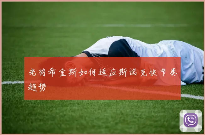 老将希金斯如何适应斯诺克快节奏趋势