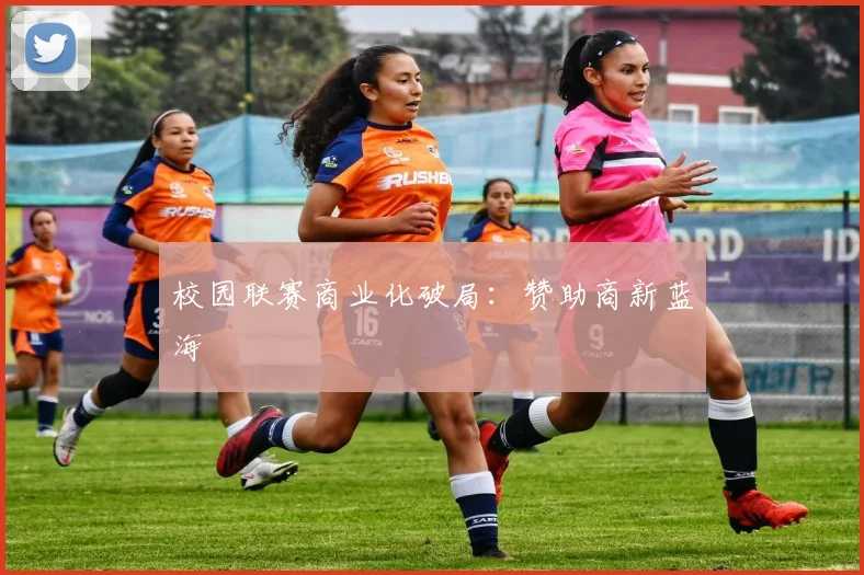 校园联赛商业化破局：赞助商新蓝海