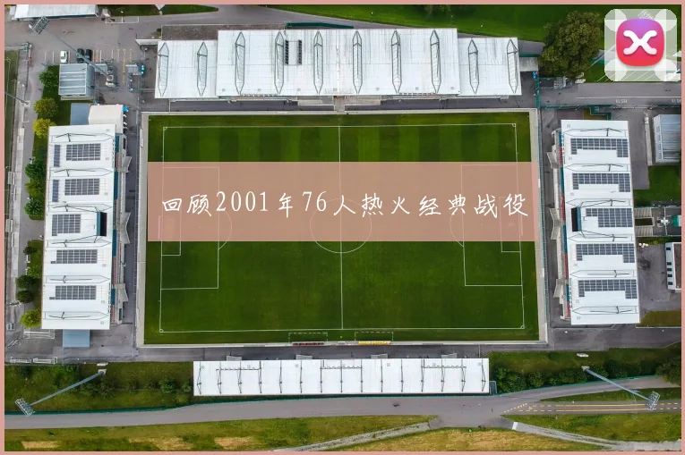 回顾2001年76人热火经典战役