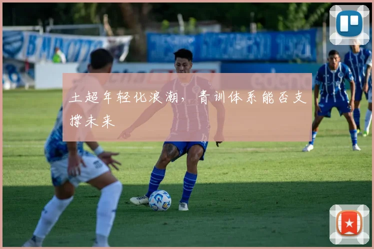 土超年轻化浪潮，青训体系能否支撑未来