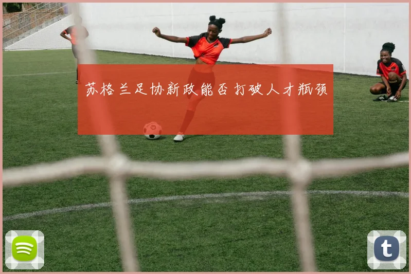 苏格兰足协新政能否打破人才瓶颈