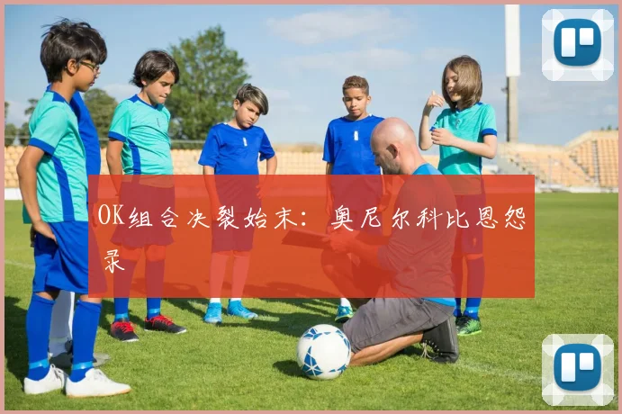 OK组合决裂始末：奥尼尔科比恩怨录