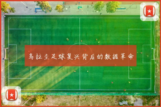 乌拉圭足球复兴背后的数据革命