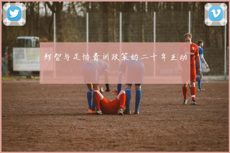 郑智与足协青训政策的二十年互动