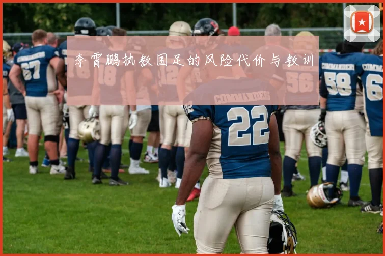 李霄鹏执教国足的风险代价与教训