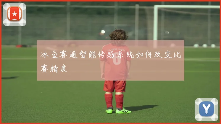 冰壶赛道智能传感系统如何改变比赛精度