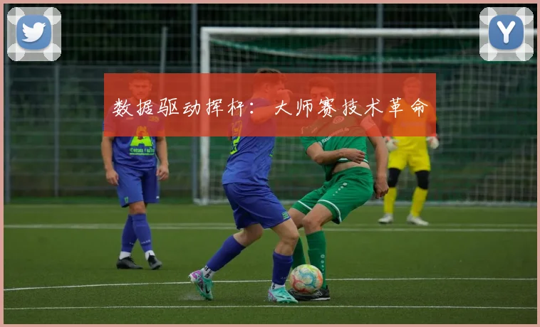 数据驱动挥杆：大师赛技术革命