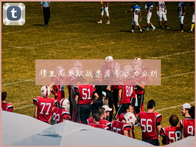 穆里尼奥欧战票房号召力分析