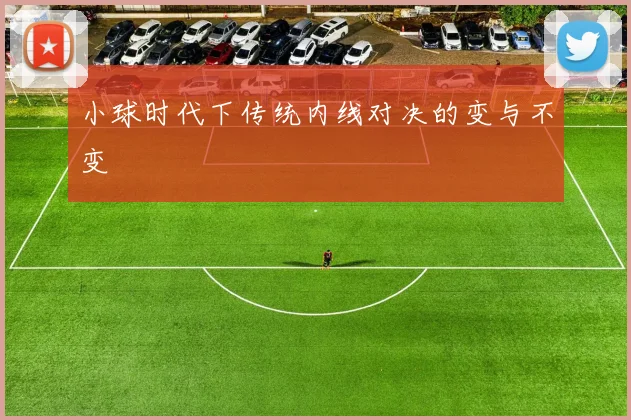 小球时代下传统内线对决的变与不变