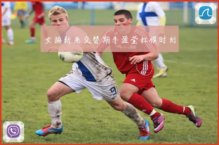 女排新老交替期李盈莹扛旗时刻