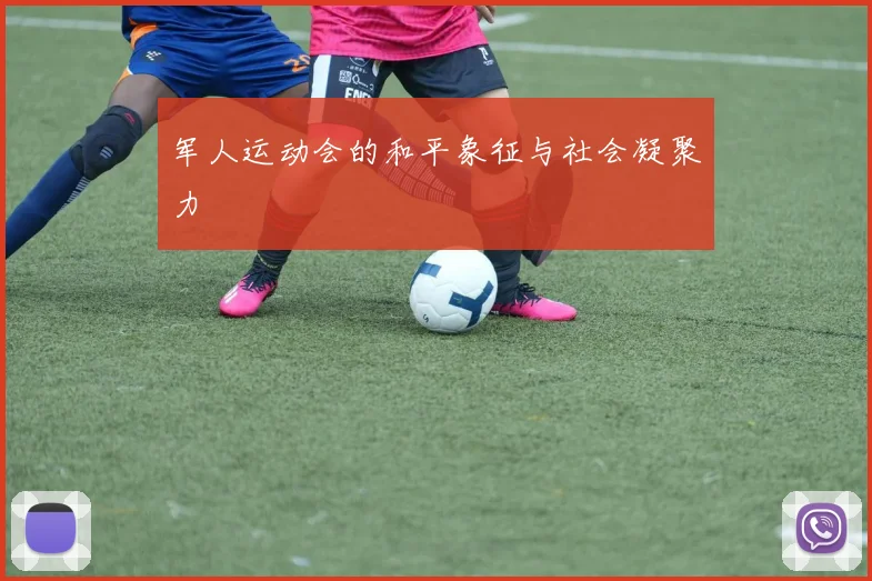 军人运动会的和平象征与社会凝聚力