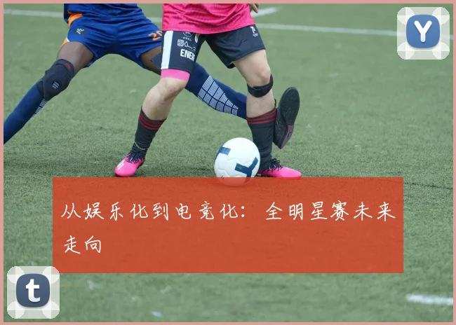 从娱乐化到电竞化：全明星赛未来走向