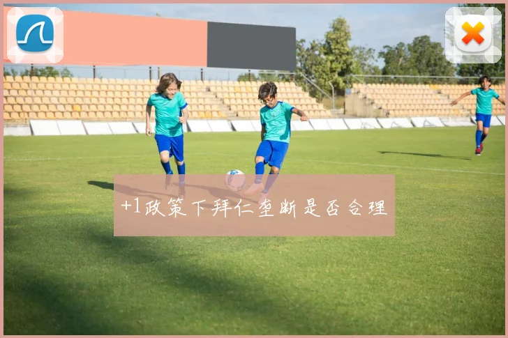 +1政策下拜仁垄断是否合理