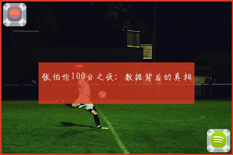 张伯伦100分之夜：数据背后的真相