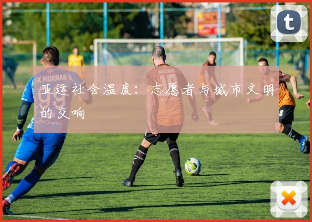 亚运社会温度：志愿者与城市文明的交响
