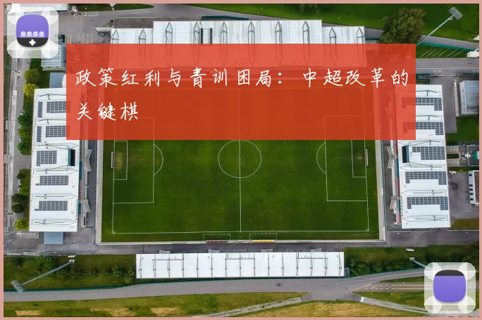 政策红利与青训困局：中超改革的关键棋