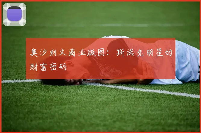 奥沙利文商业版图：斯诺克明星的财富密码